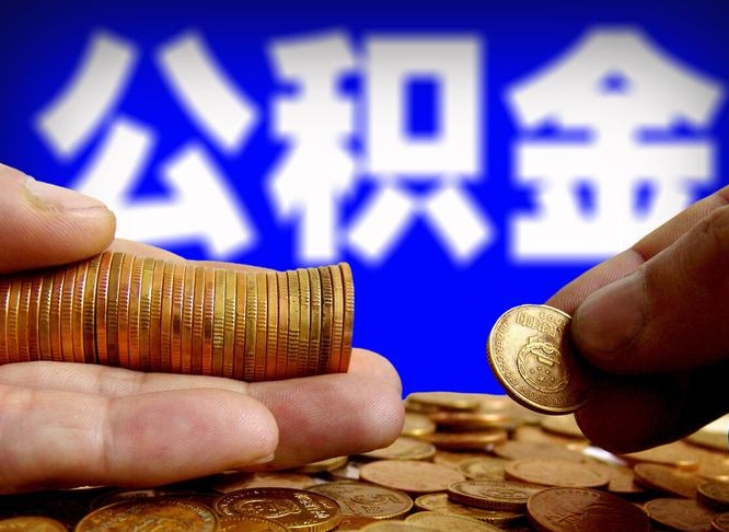 公积金是怎么发放的-邯郸公积金代办平台